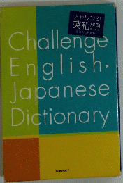 Challenge English. Japanese Dictionary