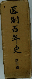 医制百年史