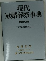 現代冠婚葬祭事典　１９８４年１月１日号