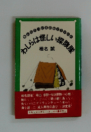 わしは楽しい探険隊