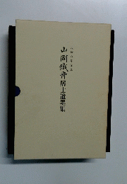 山岡鉄舟居士遺墨集