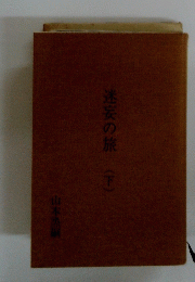迷妄の旅(下)