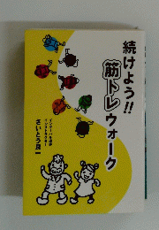 続けよう!!筋トレウォーク