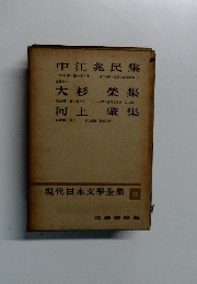 現代日本文學全集 52