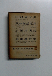 現代日本文學全集 70