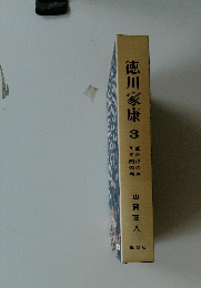 徳川家康　3　