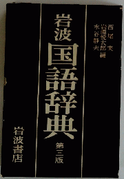 岩波国語辞典　3
