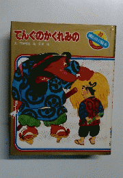 てんぐのかくれみの