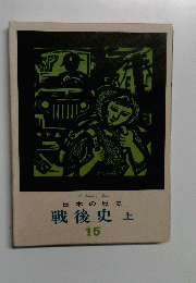 日本の歴史 戦後史上 15号