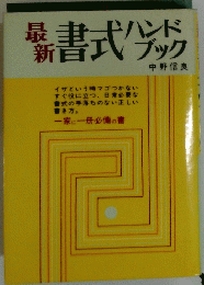 最新　書式ハンドブック　