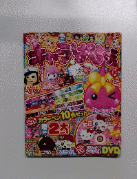 キャラぱふえ　2013年9－10月号