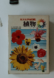 旺文社学習図鑑　植物
