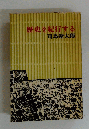 歴史を紀行する
