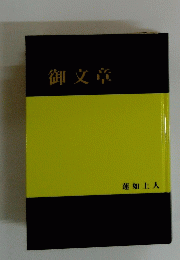 御文章