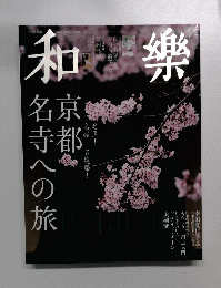 和樂　2014年4月号　