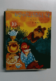 おひゃくしょうさんとくま　１０