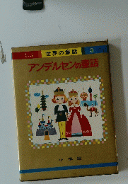 アンデルセンの童話　世界の童話 3