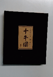 十牛図