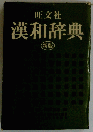 漢和辞典