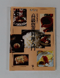 高級惣菜料理入門