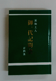 御一代記開書