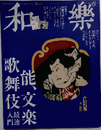 和樂　2014年６月号　No.1４９