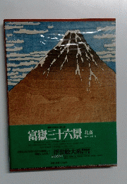 富嶽三十六景