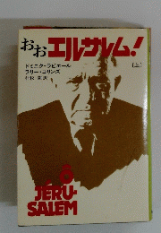 おおエルサレム!　上