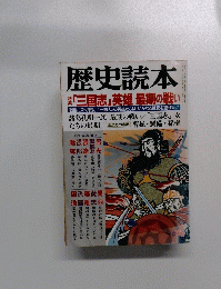 歴史読本　三国志」英雄 最期の戦い　