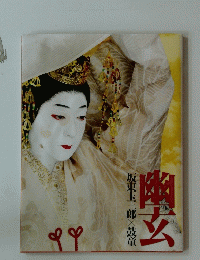 幽玄