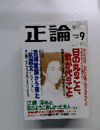 正論　1999年9月号
