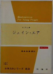 Masterpieces　For　Young　People　ジェイン・エア