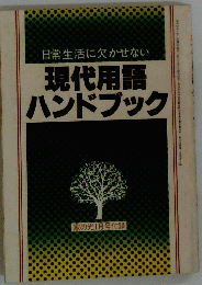 日常生活に欠かせない　現代用語ハンドブック