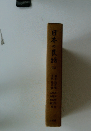 日本の民話　１２