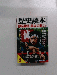 歴史読本　２　　特集　新選組 最後の戦い
