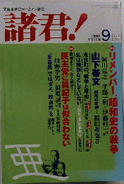 諸君　２００４年9月号