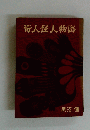 奇人怪人物語
