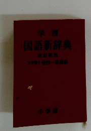 学習 国語新辞典