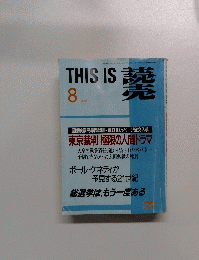THIS　IS　読売　1993年８月号