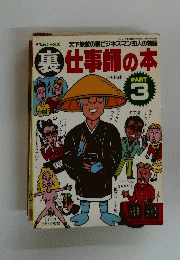 仕事師の本　Part 3　Vol.20