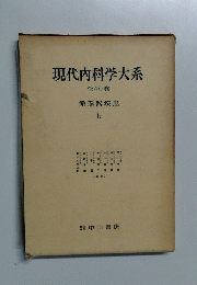 現代内科学大系　全40巻