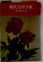 現代実用手紙