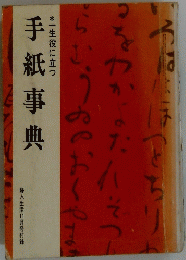 手紙事典