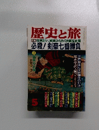 歴史と旅　5