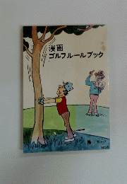 漫画ゴルフルールブック