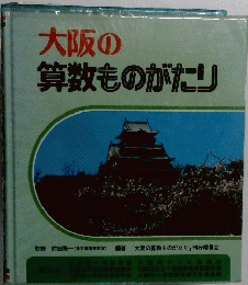 大阪の算数ものがたり