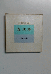 春秋抄