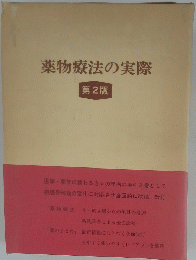 薬物療法の実際 第2版