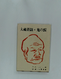 大蔵語録・鬼の涙