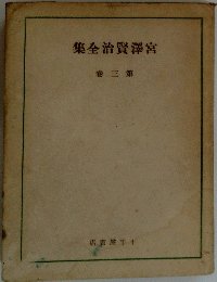 宮澤賢治全集　第三巻